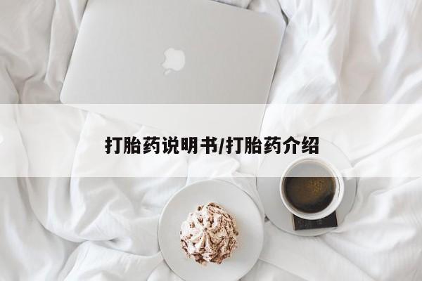 打胎药叫什么名字怎么购买打胎药说明书/打胎药介绍