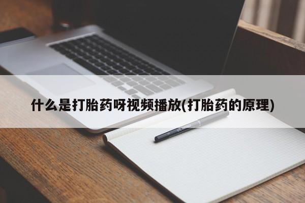 打胎药叫什么名字怎么购买动态 第54页