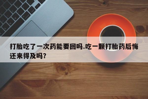 打胎药叫什么名字怎么购买新闻 第51页