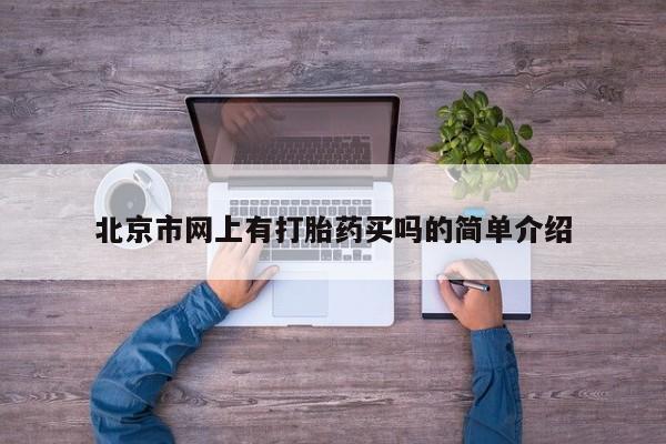 打胎药叫什么名字怎么购买北京市网上有打胎药买吗的简单介绍