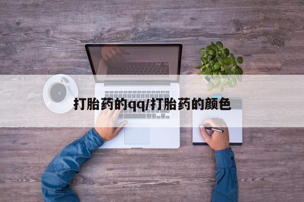 打胎药叫什么名字怎么购买打胎药的qq/打胎药的颜色
