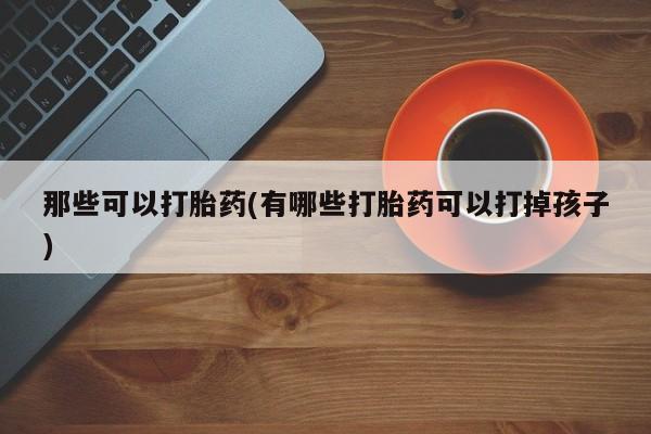 打胎药叫什么名字怎么购买动态 第42页