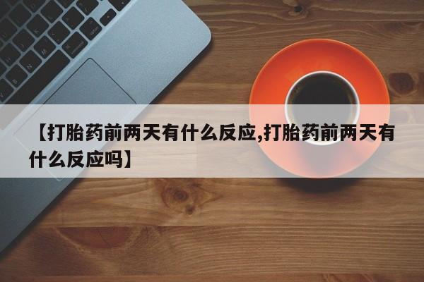 打胎药叫什么名字怎么购买新闻 第41页