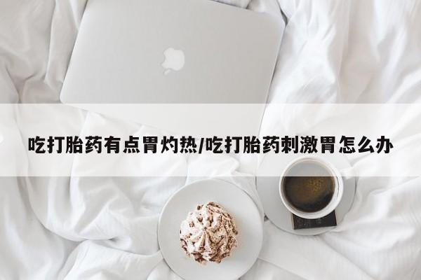 打胎药叫什么名字怎么购买动态 第37页