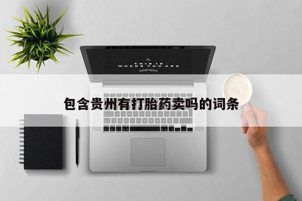 打胎药叫什么名字怎么购买包含贵州有打胎药卖吗的词条