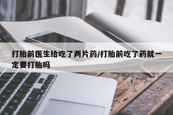 打胎药叫什么名字怎么购买要闻 第30页