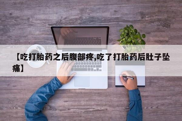 打胎药叫什么名字怎么购买【吃打胎药之后腹部疼,吃了打胎药后肚子坠痛】