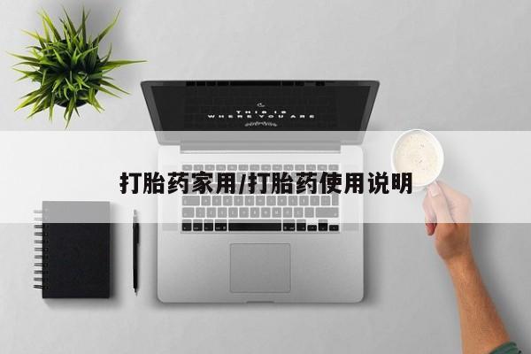 打胎药叫什么名字怎么购买打胎药家用/打胎药使用说明