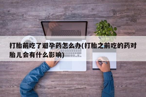 打胎药叫什么名字怎么购买要闻 第23页