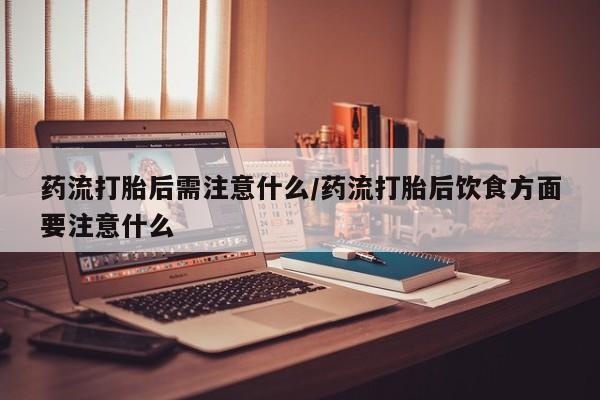 打胎药叫什么名字怎么购买要闻 第22页