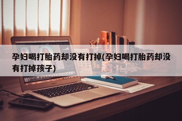 打胎药叫什么名字怎么购买要闻 第19页