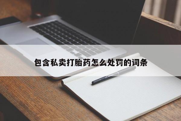 打胎药叫什么名字怎么购买包含私卖打胎药怎么处罚的词条