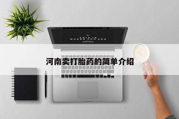打胎药叫什么名字怎么购买河南卖打胎药的简单介绍