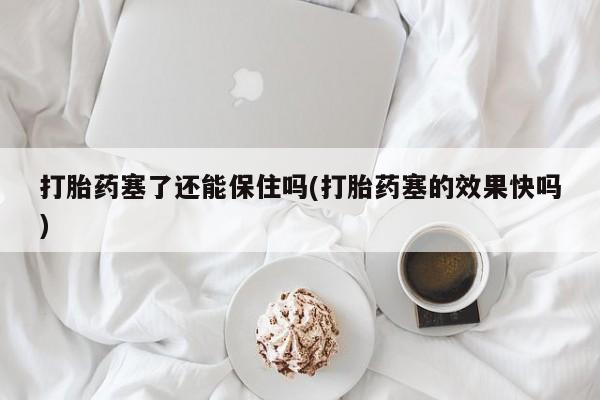打胎药叫什么名字怎么购买动态 第16页
