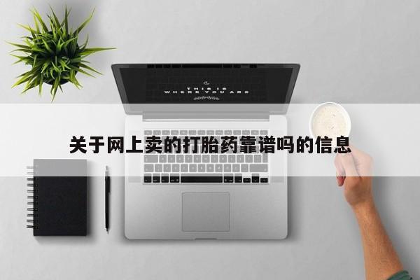 打胎药叫什么名字怎么购买关于网上卖的打胎药靠谱吗的信息