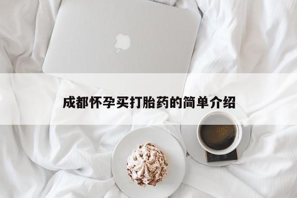 打胎药叫什么名字怎么购买成都怀孕买打胎药的简单介绍