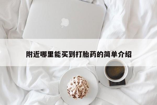 打胎药叫什么名字怎么购买附近哪里能买到打胎药的简单介绍