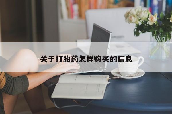 打胎药叫什么名字怎么购买关于打胎药怎样购买的信息