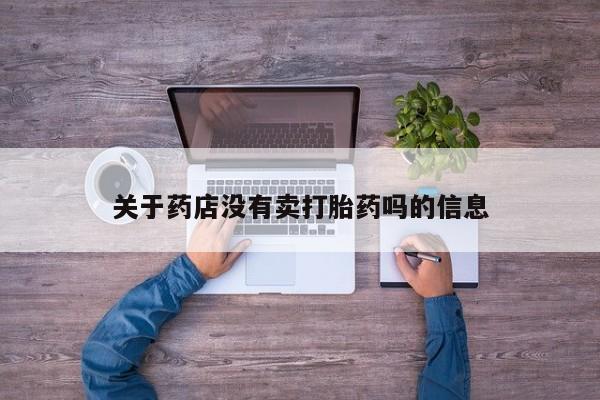 打胎药叫什么名字怎么购买关于药店没有卖打胎药吗的信息