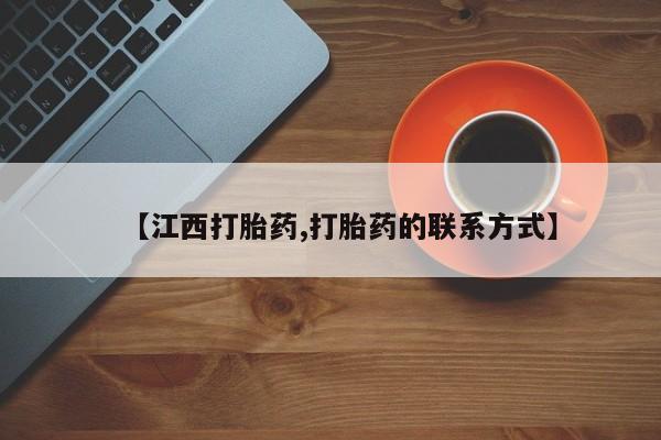 打胎药叫什么名字怎么购买【江西打胎药,打胎药的联系方式】