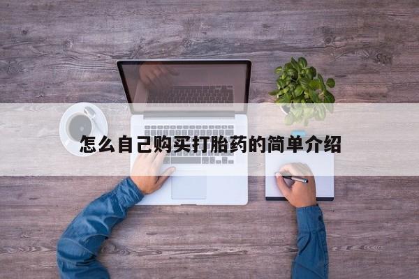 打胎药叫什么名字怎么购买怎么自己购买打胎药的简单介绍