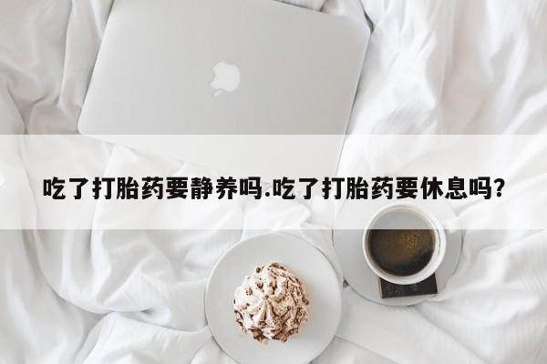 打胎药叫什么名字怎么购买新闻 第94页