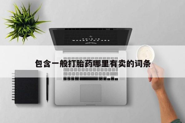 打胎药叫什么名字怎么购买包含一般打胎药哪里有卖的词条