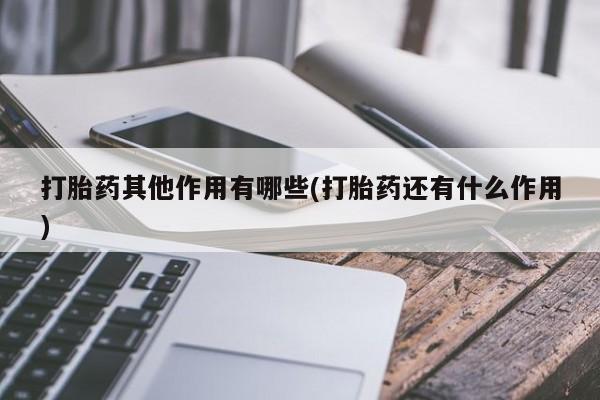 打胎药叫什么名字怎么购买打胎药其他作用有哪些(打胎药还有什么作用)